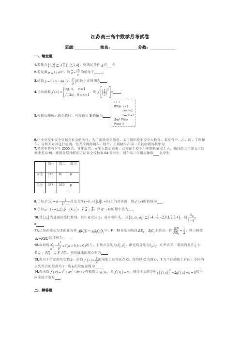 江苏高三高中数学月考试卷带答案解析