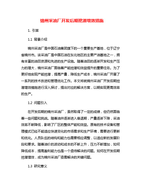 锦州采油厂开发后期挖潜增效措施