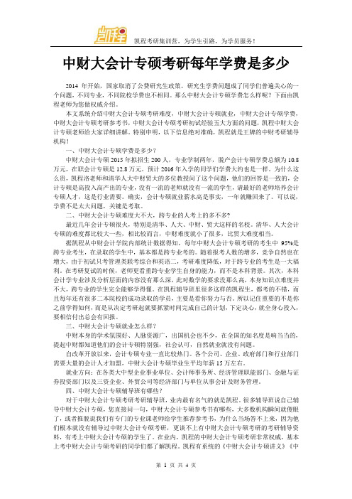 中财大会计专硕考研每年学费是多少