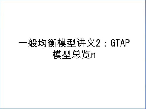 最新一般均衡模型讲义2：GTAP模型总览n教学文稿