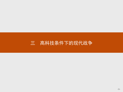 2015-2016学年高二历史人民版选修3课件：5.3 高科技条件下的现代战争