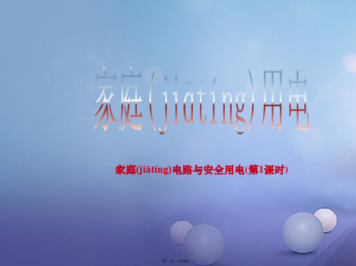 江苏省南京市九年级物理下册15.4家庭电路与安全用电(第1课时)课件(新版)苏科版