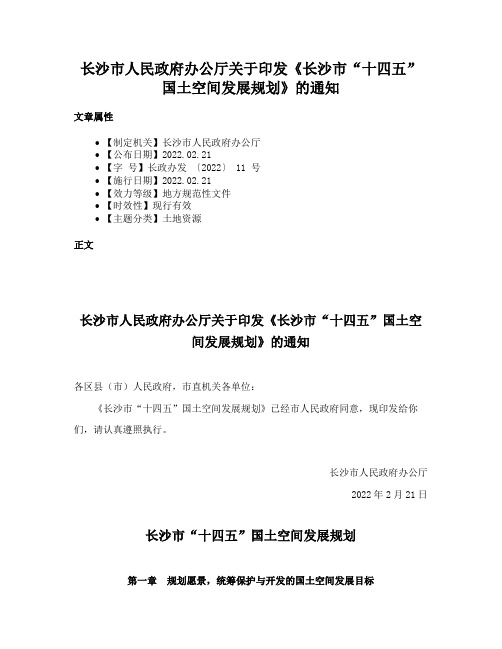 长沙市人民政府办公厅关于印发《长沙市“十四五”国土空间发展规划》的通知