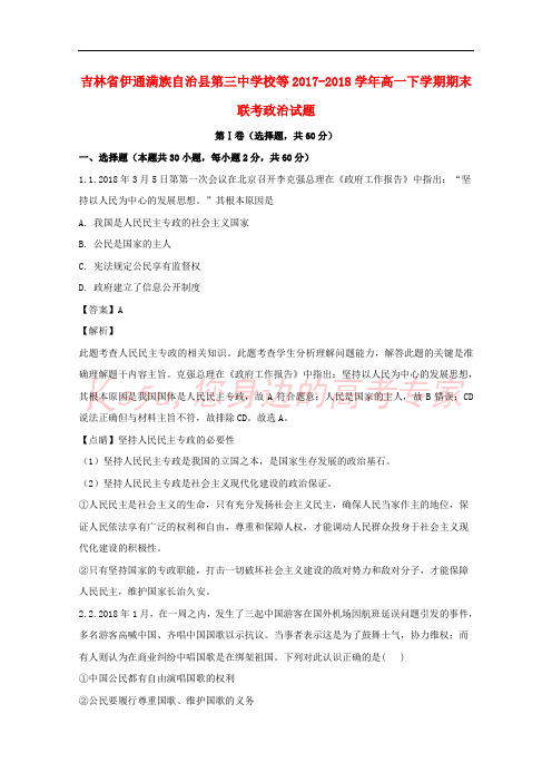 吉林省伊通满族自治县第三中学校等2017-2018学年高一政治下学期期末联考试题(含解析)
