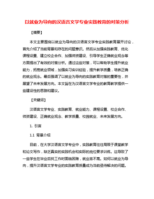 以就业为导向的汉语言文学专业实践教育的对策分析