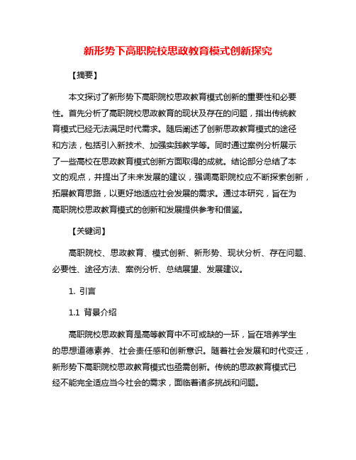 新形势下高职院校思政教育模式创新探究