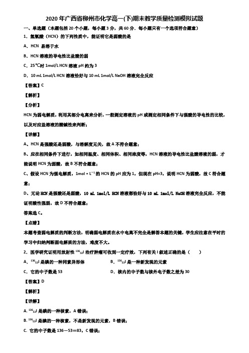 2020年广西省柳州市化学高一(下)期末教学质量检测模拟试题含解析