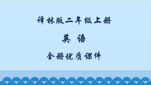 译林版二年级上册英语全册课件