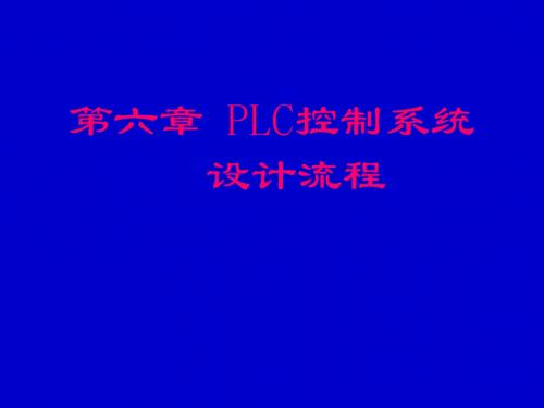 第六章 PLC控制系统设计流程