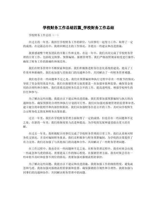 学校财务工作总结四篇_学校财务工作总结