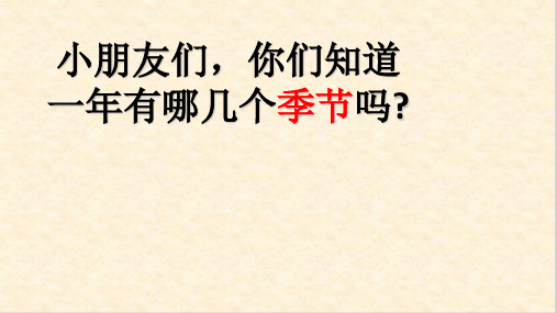 一年级下册语文课件-识字 1 春夏秋冬|人教部编版(共49张PPT)
