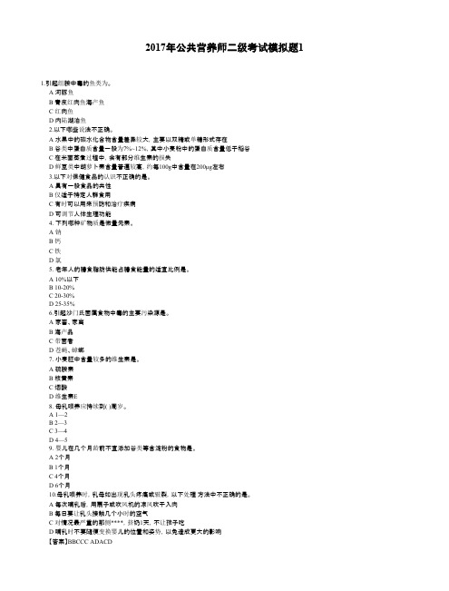 2017年公共营养师二级考试模拟题1