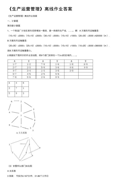 《生产运营管理》离线作业答案