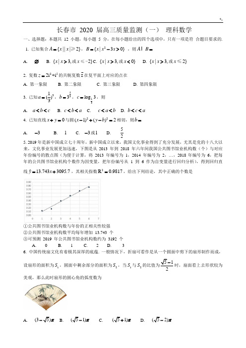 长春市2020年度高三质量监测数学理科