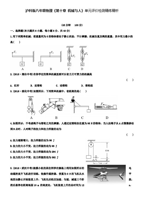 沪科版八年级物理《第十章：机械与人》单元评价及答案