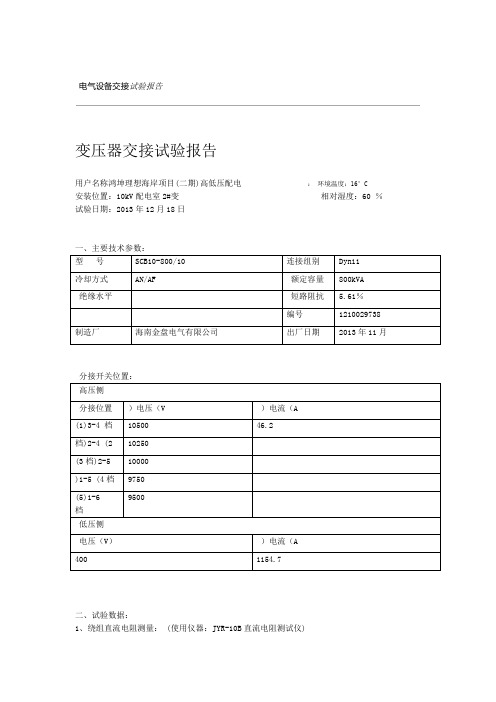 电气设备交接试验报告