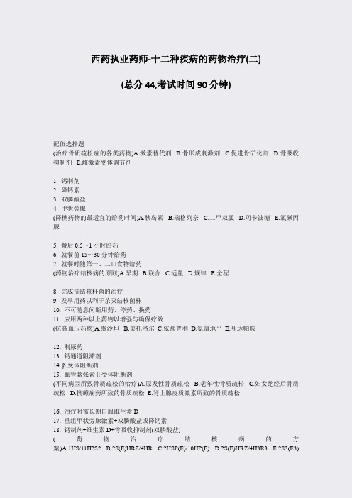 西药执业药师-十二种疾病的药物治疗(二)_真题-无答案