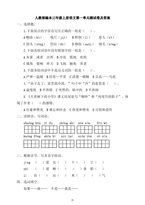 统编人教部编版小学语文三年级上册语文第一单元测试卷及答案