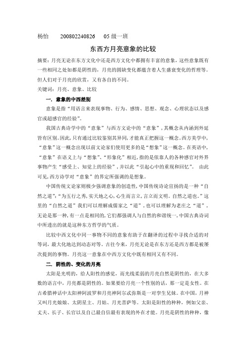 东西方月亮意象的比较