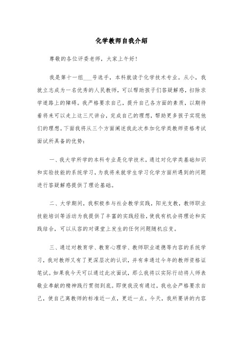 化学教师自我介绍（四篇）