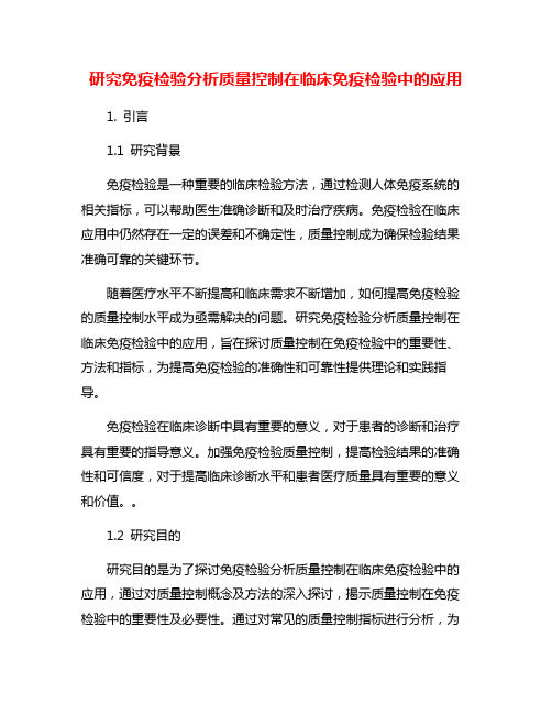 研究免疫检验分析质量控制在临床免疫检验中的应用