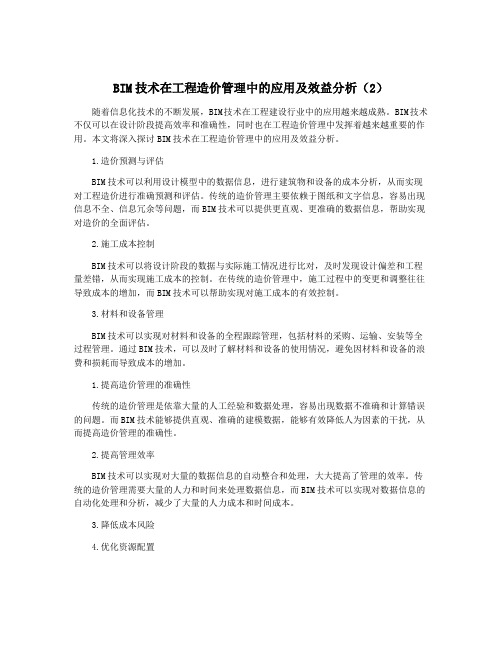 BIM技术在工程造价管理中的应用及效益分析(2)