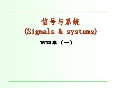 重庆邮电大学信号与系统课件第4章