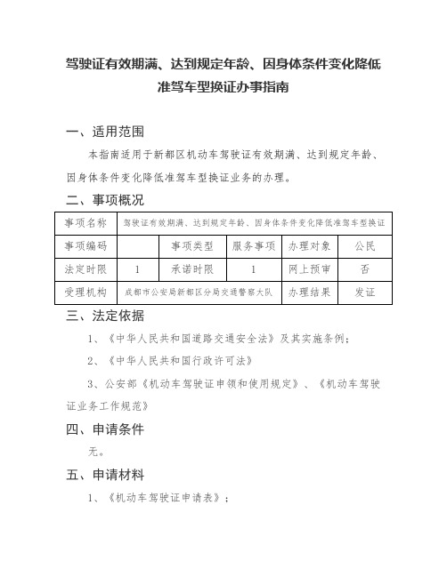 【最新】XX市 驾驶证有效期满、达到规定年龄、因身体条件变化降低准驾车型换证办事指南 模板 (范本)