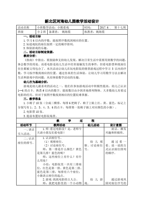 新北区河海幼儿园教学活动设计