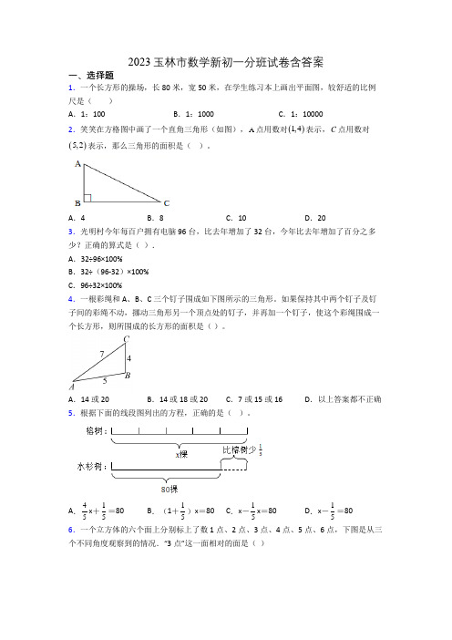 2023玉林市数学新初一分班试卷含答案