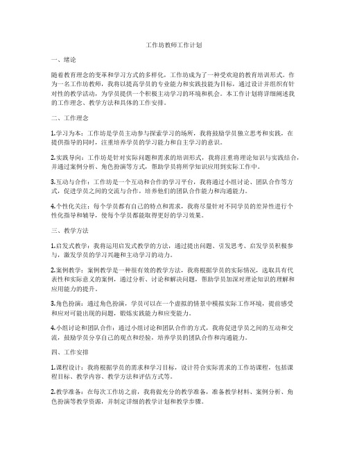 工作坊教师工作计划