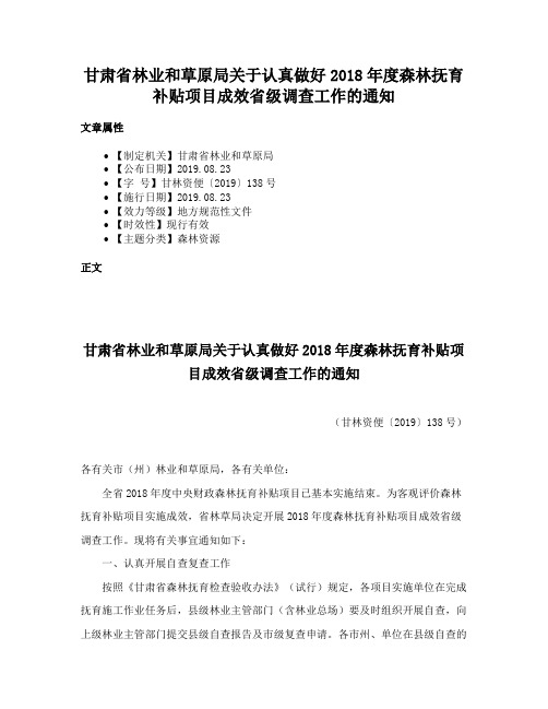 甘肃省林业和草原局关于认真做好2018年度森林抚育补贴项目成效省级调查工作的通知