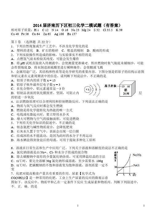 2014届济南历下区初三化学二模试题有答案