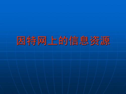 因特网上的信息资源