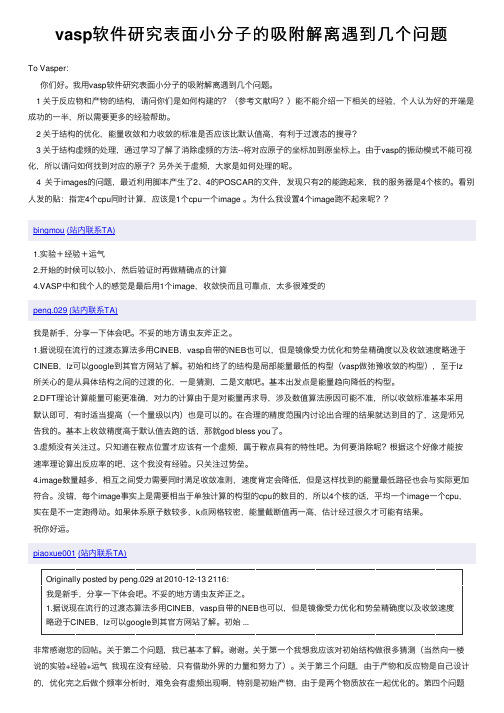 vasp软件研究表面小分子的吸附解离遇到几个问题