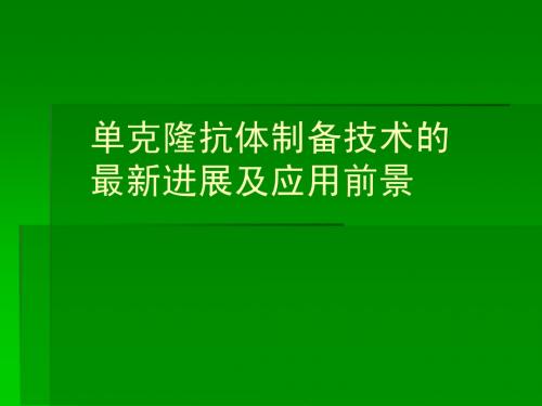 单克隆抗体制备技术的最新进展及应用前景