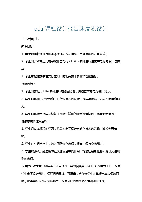 eda课程设计报告速度表设计