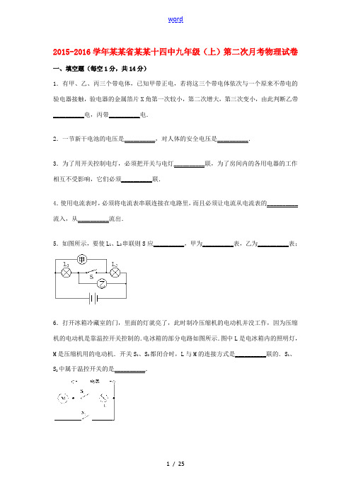 河南省安阳十四中九年级物理上学期第二次月考试题(含解析) 新人教版-新人教版初中九年级全册物理试题