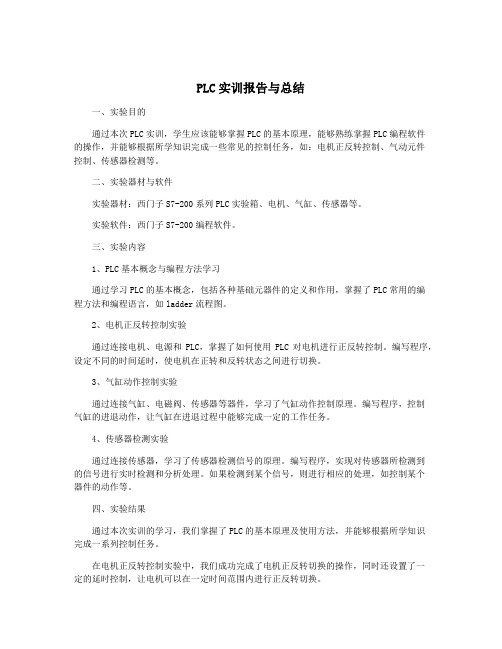 PLC实训报告与总结