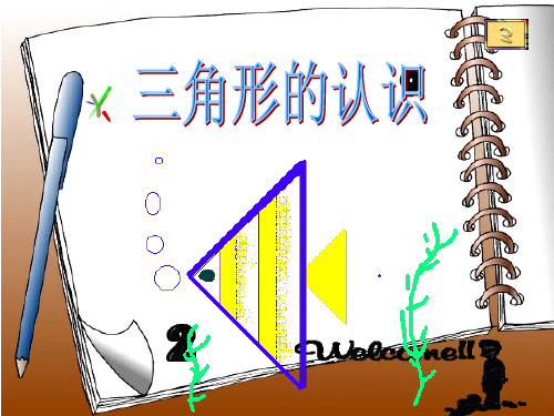 优质课《三角形的特性》ppt