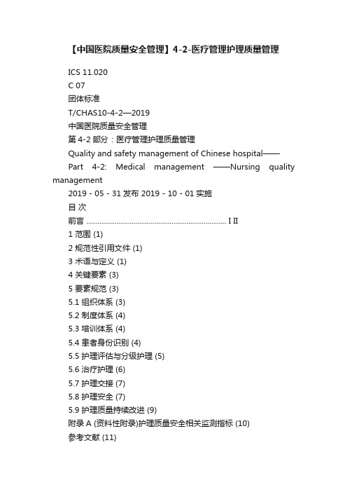 【中国医院质量安全管理】4-2-医疗管理护理质量管理