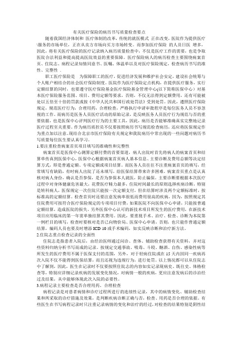 有关医疗保险的病历书写质量检查要点 随着我国经济体制和 医疗体制的