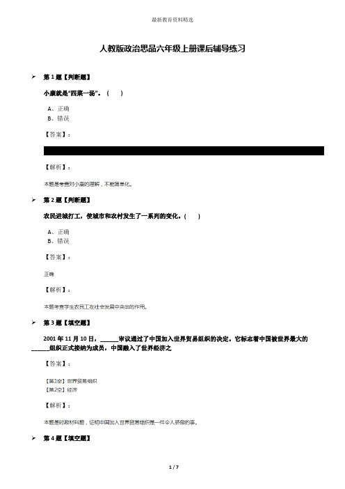 人教版政治思品六年级上册课后辅导练习