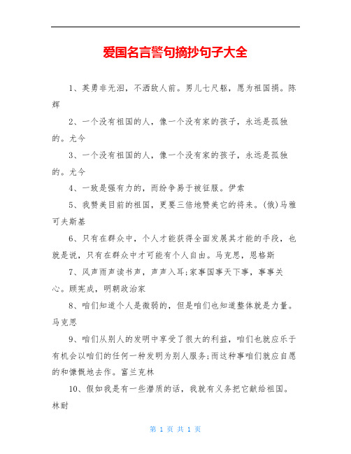 爱国名言警句摘抄句子大全