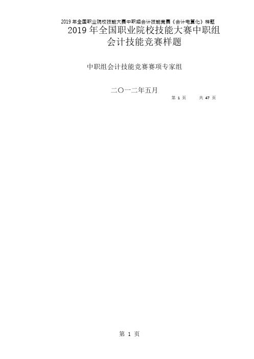 2019年全国中职组会计技能赛项样题-47页文档资料