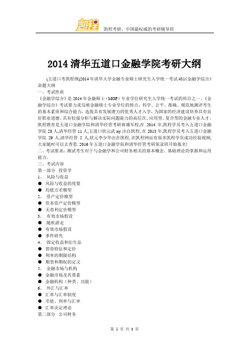 2014清华大学五道口金融学院考研大纲