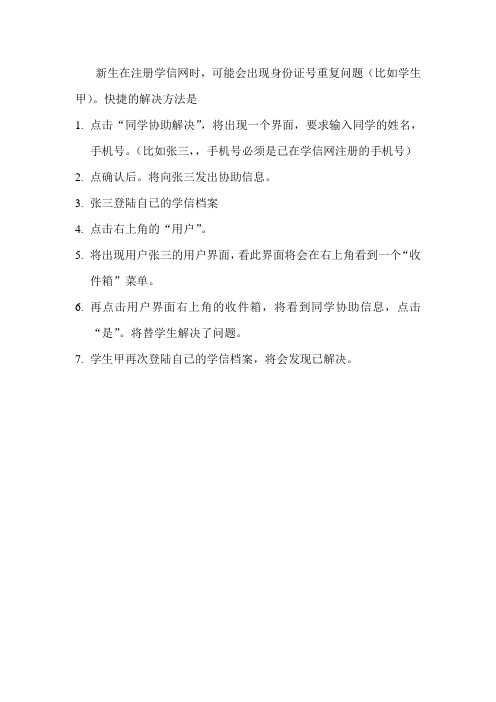 学信网身份证号重复快捷解决方法