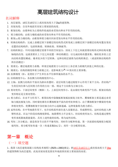 高层建筑结构设计复习试题(含答案)1