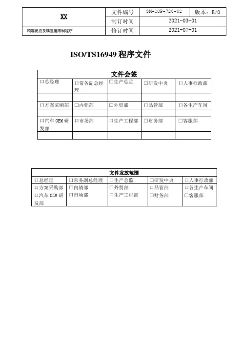 ISO-IATF16949程序文件-顾客反馈及满意度控制程序