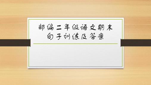 部编二年级语文期末句子训练及答案